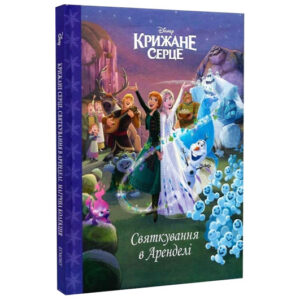 Егмонт. Магічна колекція Крижане серце. Святкування в Аренделі