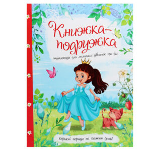 Книга 00-00009801 "Книжка-подружка. Енциклопедія для маленьких дівчат про все" Читанка