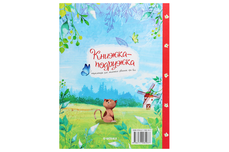 Книга 00-00009801 "Книжка-подружка. Енциклопедія для маленьких дівчат про все" Читанка - Зображення 2