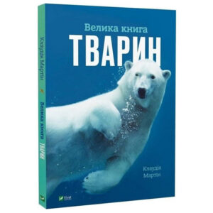 Книга 00-00029295 "Велика книга тварин" енциклопедія Vivat