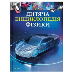 Книга 00-00042831 "Дитяча енциклопедія Фізики" Том Джонсон Vivat
