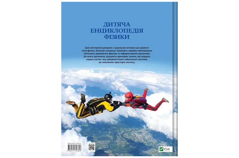 Книга 00-00042831 "Дитяча енциклопедія Фізики" Том Джонсон Vivat - Зображення 2