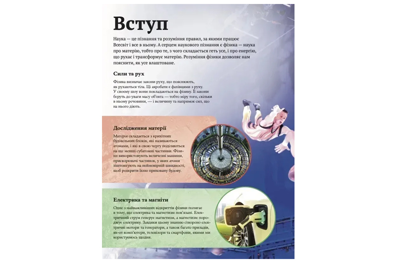Книга 00-00042831 "Дитяча енциклопедія Фізики" Том Джонсон Vivat - Зображення 4