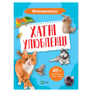 Книга 00-00005045 "Мініенциклопедія: Хатні улюбленці" Vivat