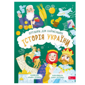 Книга 00-00040054 "Історія України. Путівник для найменших" А.Пуляєва Асса