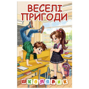Книга 00-00042743 "Школярик. Веселі пригоди" Глорія