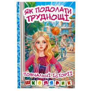 Книга 00-00040857 "Школярик. Як подолати труднощі" Блакитна Глорія