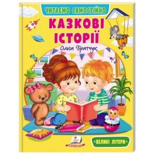 Книга 00-00042692 "Веселий старт. Казкові історії" Пегас