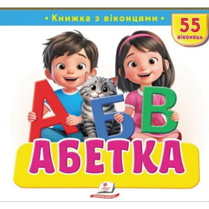 Книга з віконцями 00-00041120 "Абетка" 55 віконець Пегас
