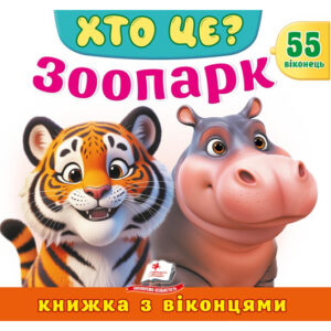 Книга з віконцями 00-00039958 "Хто це? Зоопарк" 55 віконець Пегас