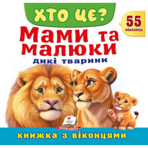 Книга з віконцями 00-00041123 "Хто це? Мами та малюки. Дикі тварини" 55 віконець Пегас