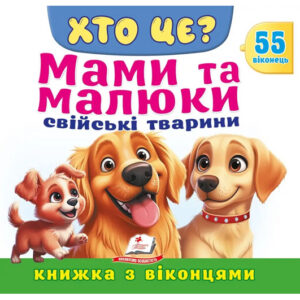 Книга з віконцями 00-00041124 "Хто це? Мами та малюки. Свійскі тварини" 55 віконець Пегас