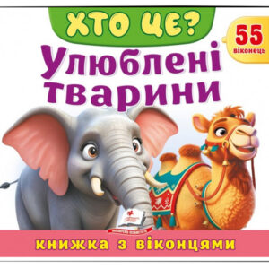 Книга з віконцями 00-00040534 "Хто це? Улюблені тварини" 55 віконець Пегас