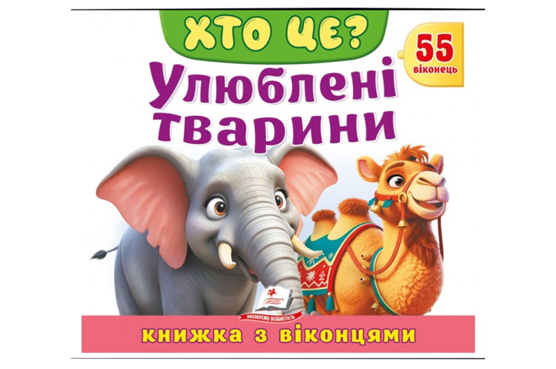 Книга з віконцями 00-00040534 "Хто це? Улюблені тварини" 55 віконець Пегас