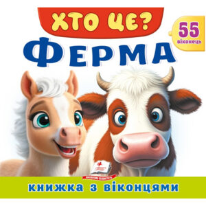Книга з віконцями 00-00039960 "Хто це? Ферма" 55 віконець Пегас