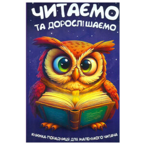 Книга 00-00042012 "Читаємо та дорослішаємо" Читанка