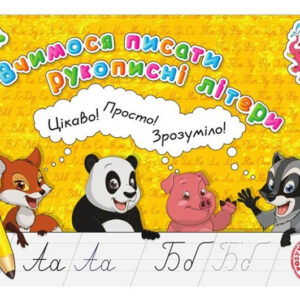 Прописи для малят PR26021902 Вчимося писати рукописні літери (у) Нові