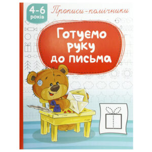 Книга з прописами НП-1 "Прописи-помічники. Готуємо руку до письма" Рюкзачок