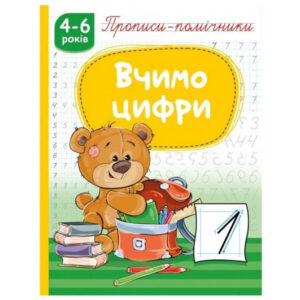 Книга з прописами НП-1 "Прописи-помічники. Вчимо цифри" Рюкзачок
