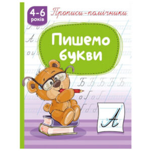 Книга з прописами НП-1 "Прописи-помічники. Пишемо букви" Рюкзачок